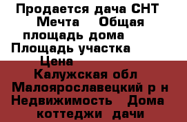 Продается дача СНТ “Мечта“ › Общая площадь дома ­ 75 › Площадь участка ­ 900 › Цена ­ 1 500 000 - Калужская обл., Малоярославецкий р-н Недвижимость » Дома, коттеджи, дачи продажа   
